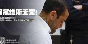 TA解读阿尔维斯推翻性侵案原判：并非认定无罪，而是证据链有漏洞